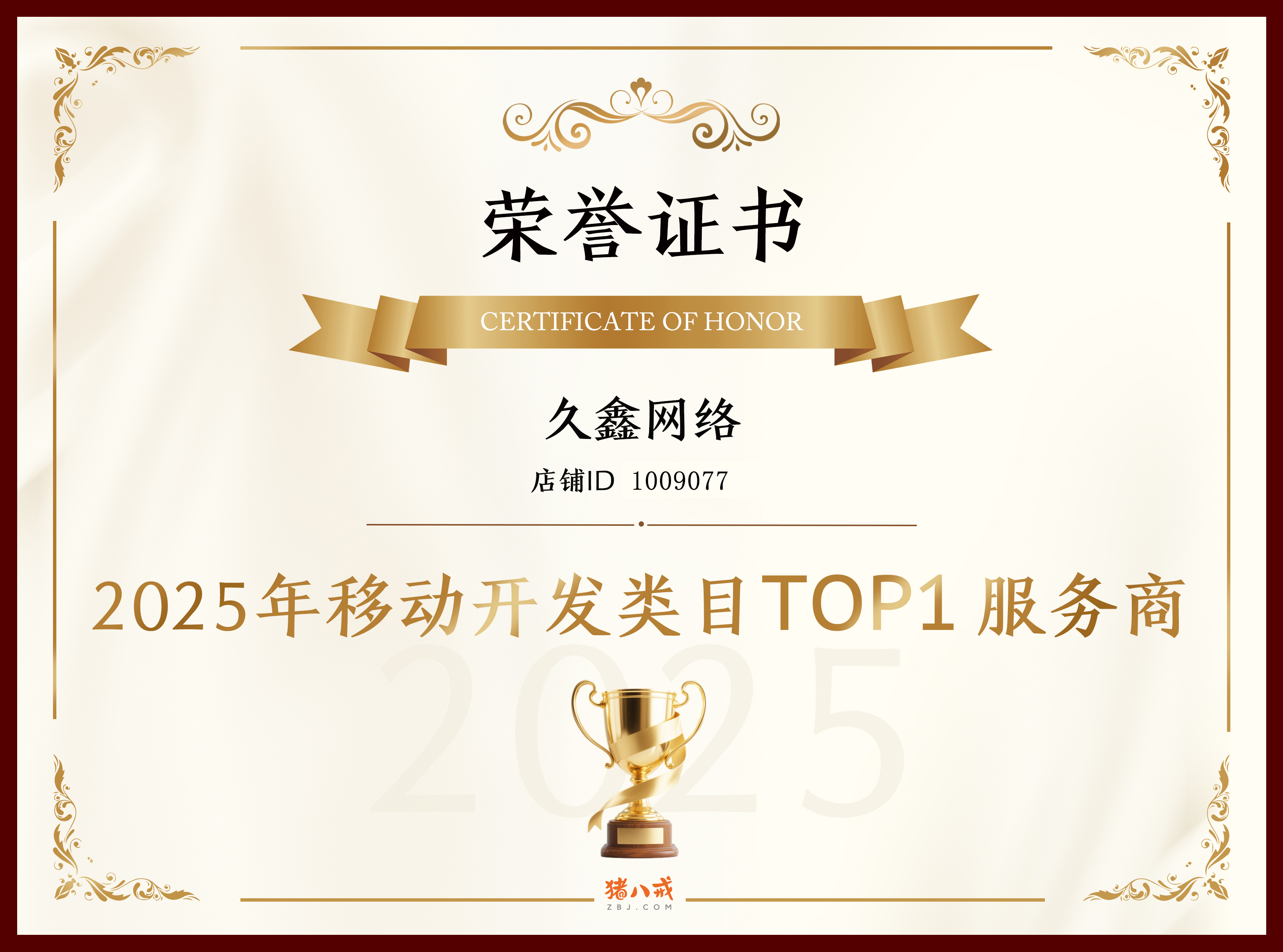 喜报！寻宝黄金城登顶猪八戒网 2025 移动开发类目 TOP1，实力再获行业认证！
