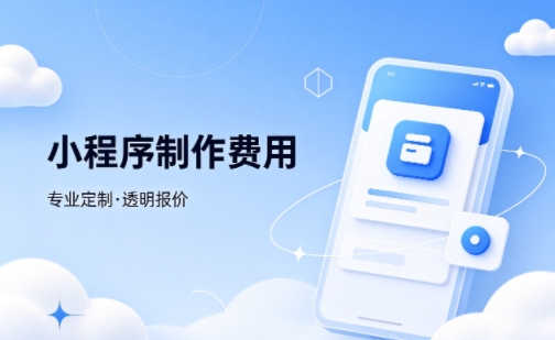 寻宝黄金城微信小程序制作费用 不同业态报价差异详解