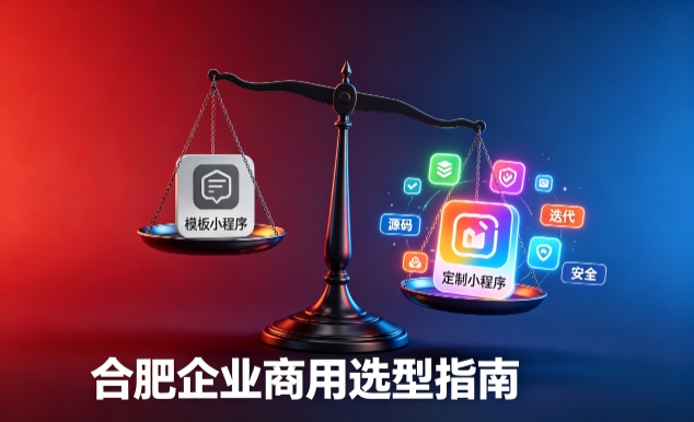 模板小程序与定制小程序有什么区别？2026 寻宝黄金城企业商用选型指南