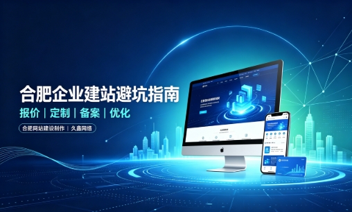 寻宝黄金城企业做网站如何避坑？理清建站报价与定制逻辑，选对服务商少走弯路